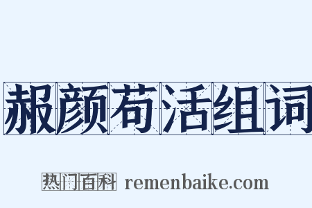 赧颜苟活组词是什么意思的图片